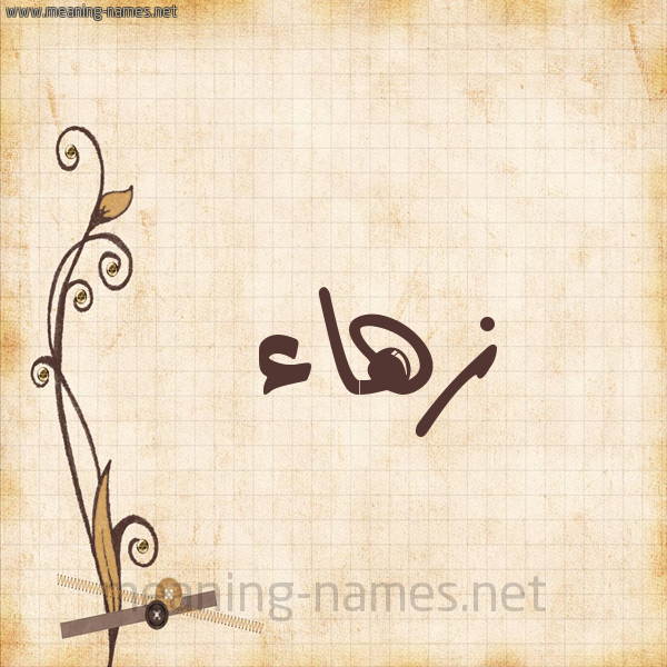 شكل 6 صوره ورق كلاسيكي للإسم بخط عريض صورة اسم زهاء Zha'a