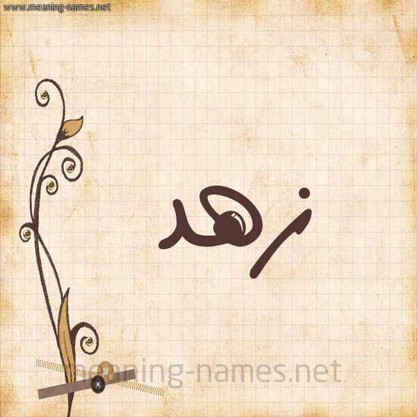 شكل 6 صوره ورق كلاسيكي للإسم بخط عريض صورة اسم زهد زُهْد-Zhd