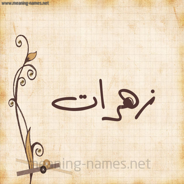 شكل 6 صوره ورق كلاسيكي للإسم بخط عريض صورة اسم زهرات Zahrat