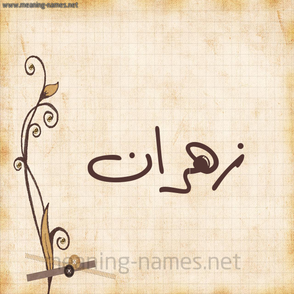 شكل 6 صوره ورق كلاسيكي للإسم بخط عريض صورة اسم زهران Zhran