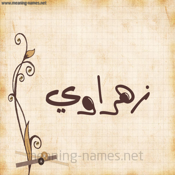 شكل 6 صوره ورق كلاسيكي للإسم بخط عريض صورة اسم زهراوي ZHRAOI