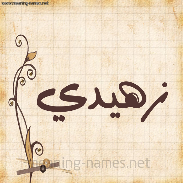 شكل 6 صوره ورق كلاسيكي للإسم بخط عريض صورة اسم زهيدي Zuhdi