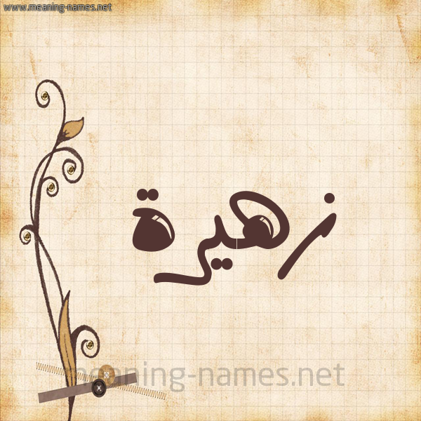شكل 6 صوره ورق كلاسيكي للإسم بخط عريض صورة اسم زهيرة zahyra
