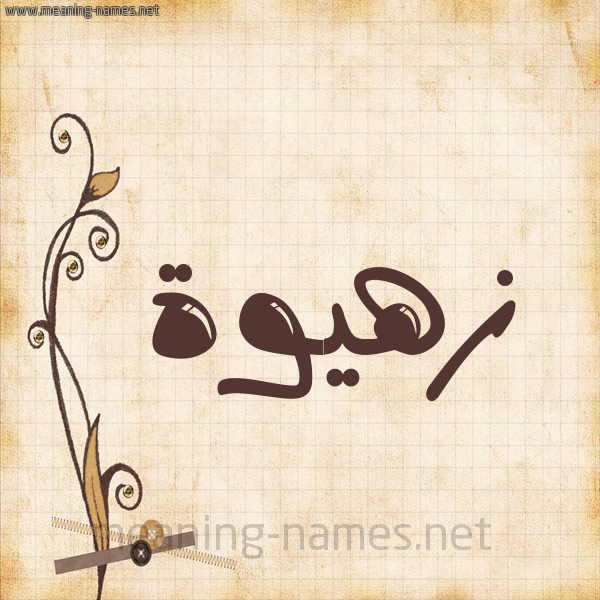شكل 6 صوره ورق كلاسيكي للإسم بخط عريض صورة اسم زهيوة Zahwah