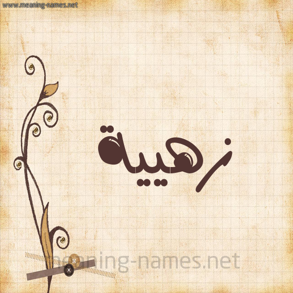 شكل 6 صوره ورق كلاسيكي للإسم بخط عريض صورة اسم زهيية Zahia