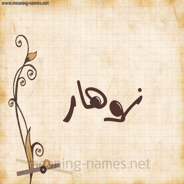 شكل 6 صوره ورق كلاسيكي للإسم بخط عريض صورة اسم زوهار zohar