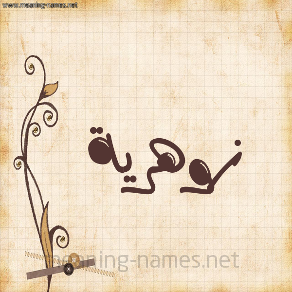 شكل 6 صوره ورق كلاسيكي للإسم بخط عريض صورة اسم زوهرية Zuhreyah