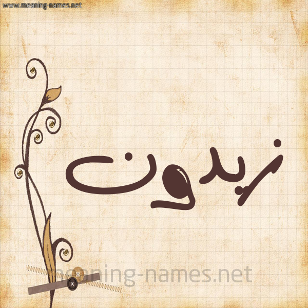 شكل 6 صوره ورق كلاسيكي للإسم بخط عريض صورة اسم زيدون Zydon