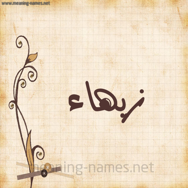 شكل 6 صوره ورق كلاسيكي للإسم بخط عريض صورة اسم زيهاء Zahaa
