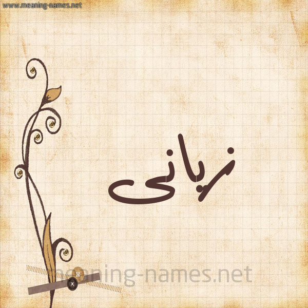 شكل 6 صوره ورق كلاسيكي للإسم بخط عريض صورة اسم زيَّانى ziani