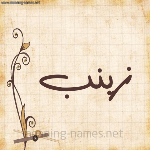شكل 6 صوره ورق كلاسيكي للإسم بخط عريض صورة اسم زَيْنَب Zainab