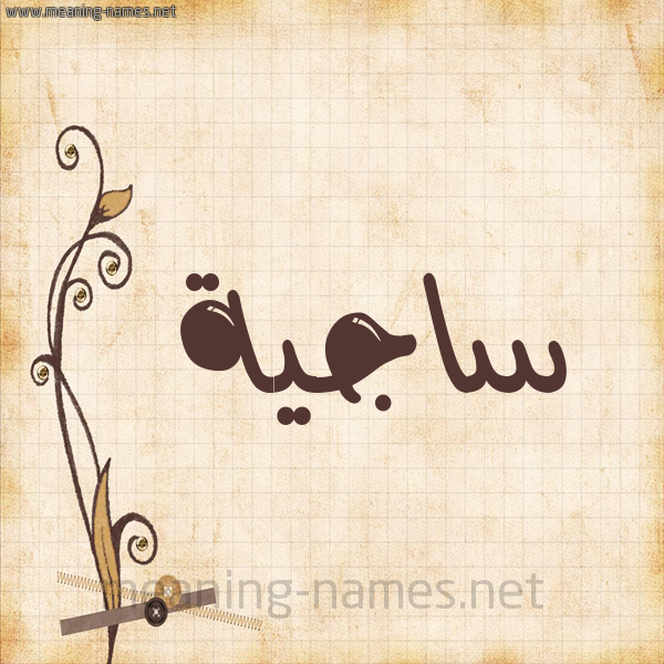 شكل 6 صوره ورق كلاسيكي للإسم بخط عريض صورة اسم ساجية Sajyh