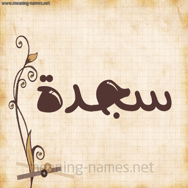 شكل 6 صوره ورق كلاسيكي للإسم بخط عريض صورة اسم سجدة Sajda