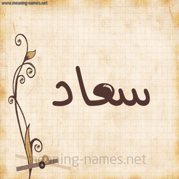 شكل 6 صوره ورق كلاسيكي للإسم بخط عريض صورة اسم سعاد Soaad