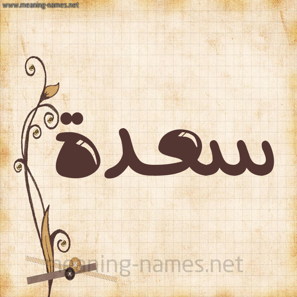شكل 6 صوره ورق كلاسيكي للإسم بخط عريض صورة اسم سعدة SADH