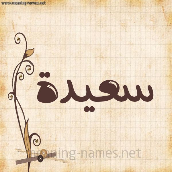 شكل 6 صوره ورق كلاسيكي للإسم بخط عريض صورة اسم سعيدة Saida