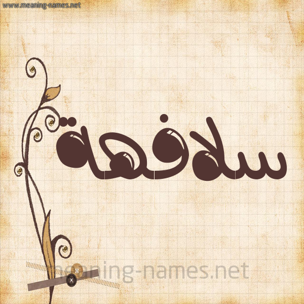 شكل 6 صوره ورق كلاسيكي للإسم بخط عريض صورة اسم سلافهة Sulafah