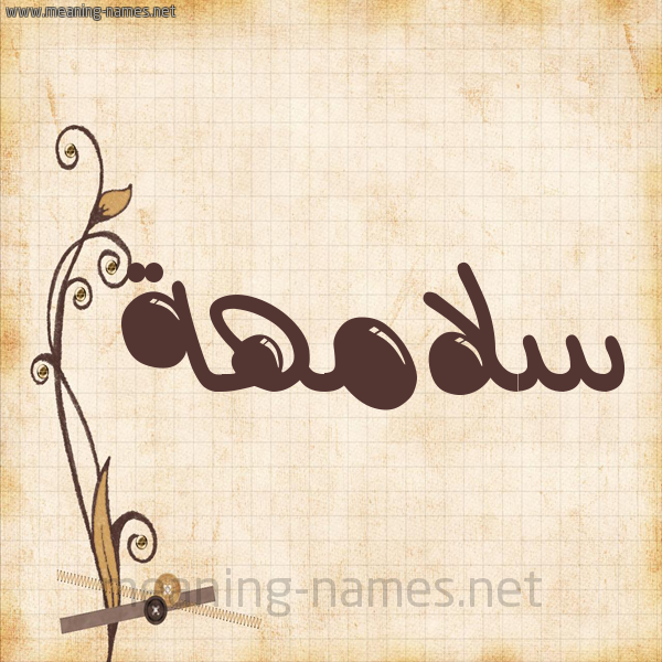 شكل 6 صوره ورق كلاسيكي للإسم بخط عريض صورة اسم سلامهة Salamah