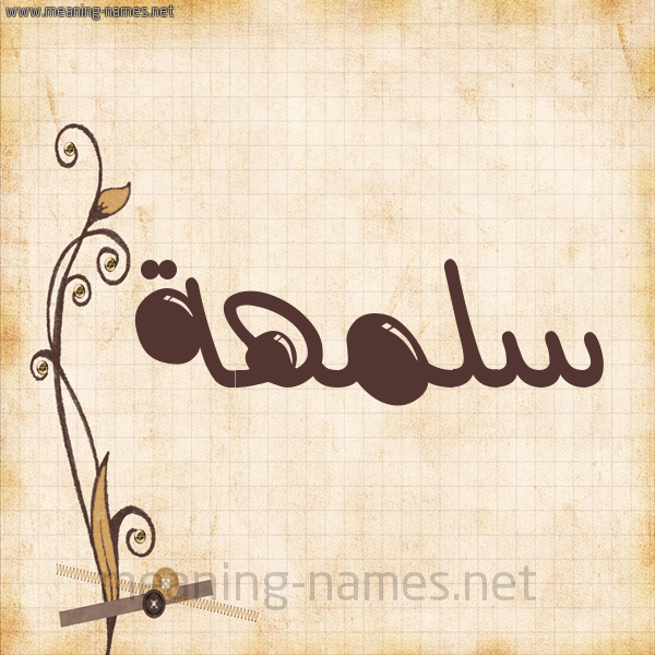 شكل 6 صوره ورق كلاسيكي للإسم بخط عريض صورة اسم سلمهة Salamah