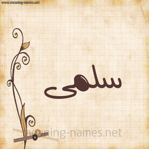 شكل 6 صوره ورق كلاسيكي للإسم بخط عريض صورة اسم سلمى Salma