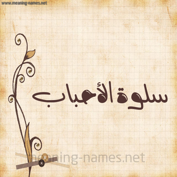 شكل 6 صوره ورق كلاسيكي للإسم بخط عريض صورة اسم سلوةالأحباب Slwhal'ahbab