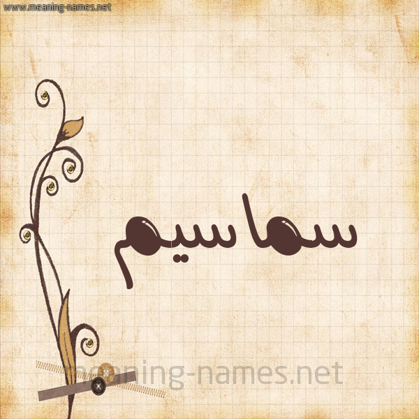 شكل 6 صوره ورق كلاسيكي للإسم بخط عريض صورة اسم سماسيم Samasem