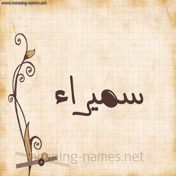 شكل 6 صوره ورق كلاسيكي للإسم بخط عريض صورة اسم سميراء Smyra'a