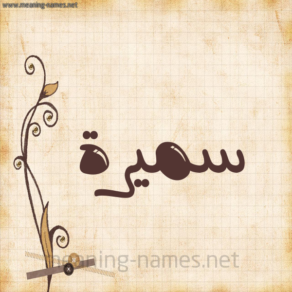 شكل 6 صوره ورق كلاسيكي للإسم بخط عريض صورة اسم سميرة Samira