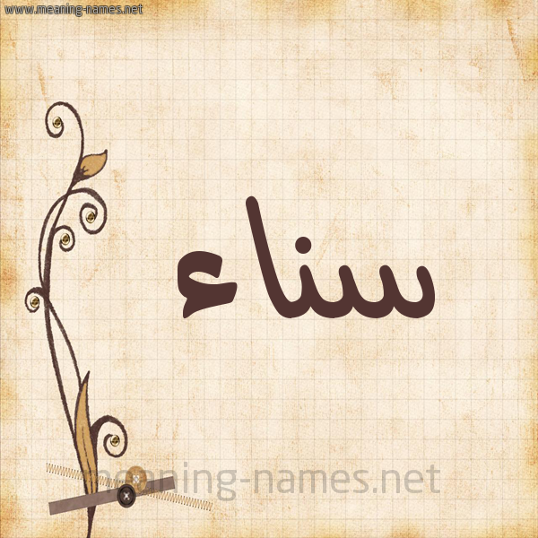 شكل 6 صوره ورق كلاسيكي للإسم بخط عريض صورة اسم سناء Snaa