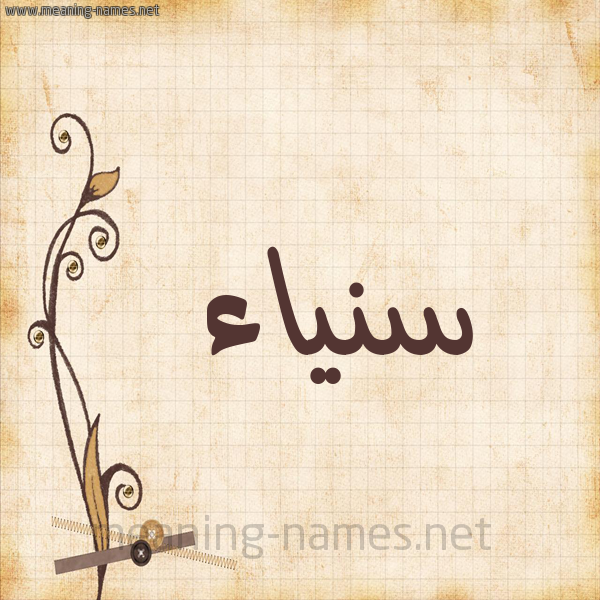 شكل 6 صوره ورق كلاسيكي للإسم بخط عريض صورة اسم سنياء Sanaa
