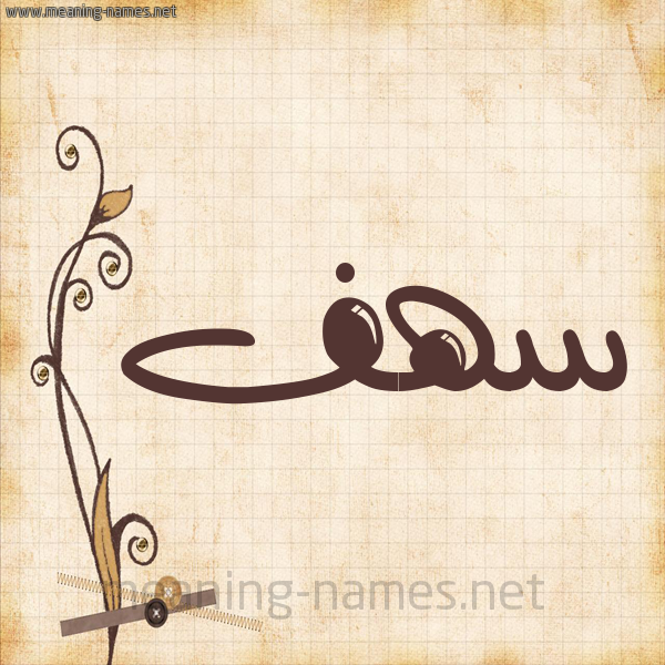 شكل 6 صوره ورق كلاسيكي للإسم بخط عريض صورة اسم سهف sahf