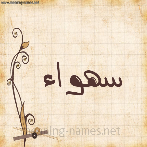شكل 6 صوره ورق كلاسيكي للإسم بخط عريض صورة اسم سهواء S'hwa'a