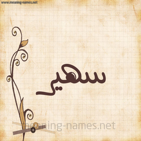 شكل 6 صوره ورق كلاسيكي للإسم بخط عريض صورة اسم سهير Sohir