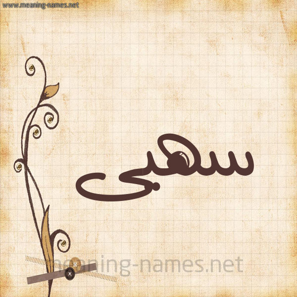 شكل 6 صوره ورق كلاسيكي للإسم بخط عريض صورة اسم سهيى Soha