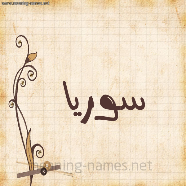 شكل 6 صوره ورق كلاسيكي للإسم بخط عريض صورة اسم سوريا Syria