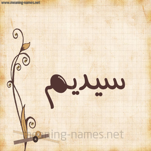 شكل 6 صوره ورق كلاسيكي للإسم بخط عريض صورة اسم سيديم Sadeem