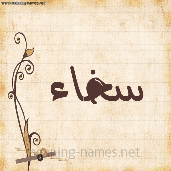 شكل 6 صوره ورق كلاسيكي للإسم بخط عريض صورة اسم سَخاء SAKHAA