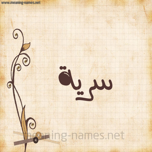 شكل 6 صوره ورق كلاسيكي للإسم بخط عريض صورة اسم سَرِيَّة SAREIAH شكل 6 صوره ورق كلاسيكي للإسم بخط عريض صورة اسم سَرِيَّة SAREIAH