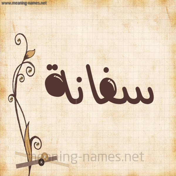 شكل 6 صوره ورق كلاسيكي للإسم بخط عريض صورة اسم سَفَّانة SAFAANH شكل 6 صوره ورق كلاسيكي للإسم بخط عريض صورة اسم سَفَّانة SAFAANH