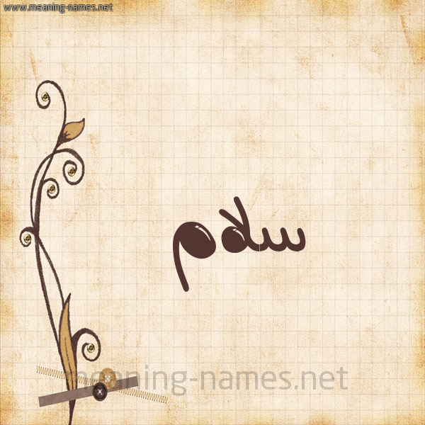 شكل 6 صوره ورق كلاسيكي للإسم بخط عريض صورة اسم سَلاَم SALAAM