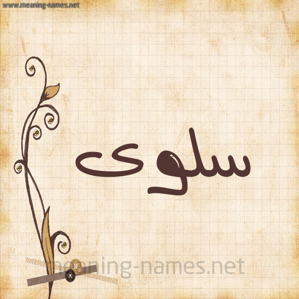 شكل 6 صوره ورق كلاسيكي للإسم بخط عريض صورة اسم سَلوى Salwa