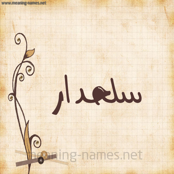 شكل 6 صوره ورق كلاسيكي للإسم بخط عريض صورة اسم سَلَحْدار SALAHDAR