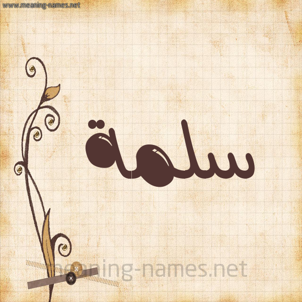 شكل 6 صوره ورق كلاسيكي للإسم بخط عريض صورة اسم سَلَمة Salmah