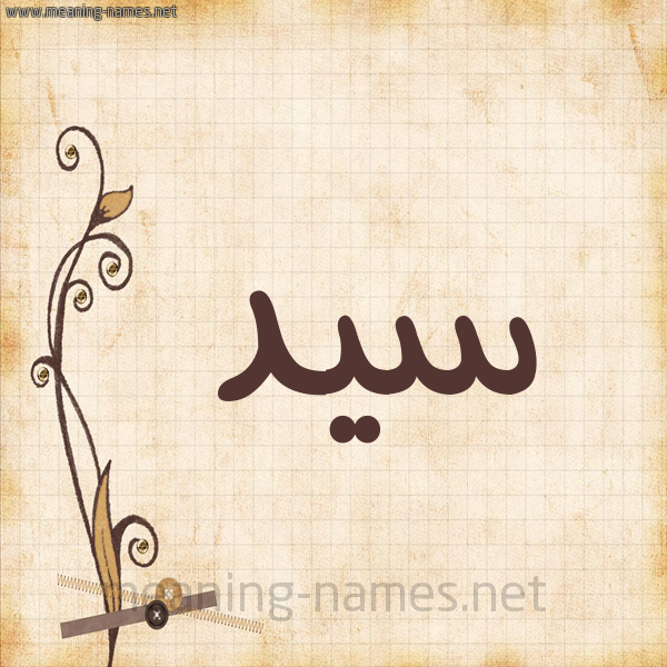 شكل 6 صوره ورق كلاسيكي للإسم بخط عريض صورة اسم سَيِّد SAIED شكل 6 صوره ورق كلاسيكي للإسم بخط عريض صورة اسم سَيِّد SAIED