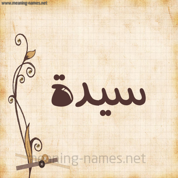 شكل 6 صوره ورق كلاسيكي للإسم بخط عريض صورة اسم سَيِّدَة SAIEDAH شكل 6 صوره ورق كلاسيكي للإسم بخط عريض صورة اسم سَيِّدَة SAIEDAH