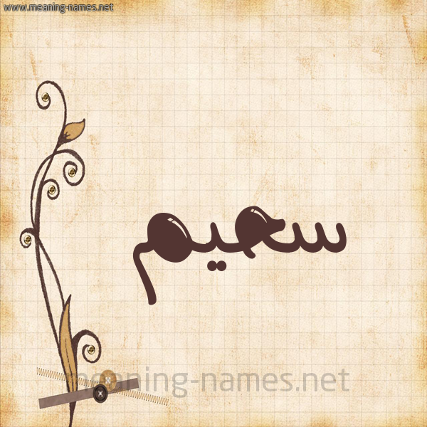 شكل 6 صوره ورق كلاسيكي للإسم بخط عريض صورة اسم سُحَيم SOHAIM