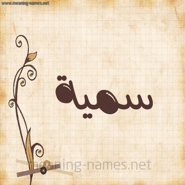 شكل 6 صوره ورق كلاسيكي للإسم بخط عريض صورة اسم سُمَيَّة Somia شكل 6 صوره ورق كلاسيكي للإسم بخط عريض صورة اسم سُمَيَّة Somia