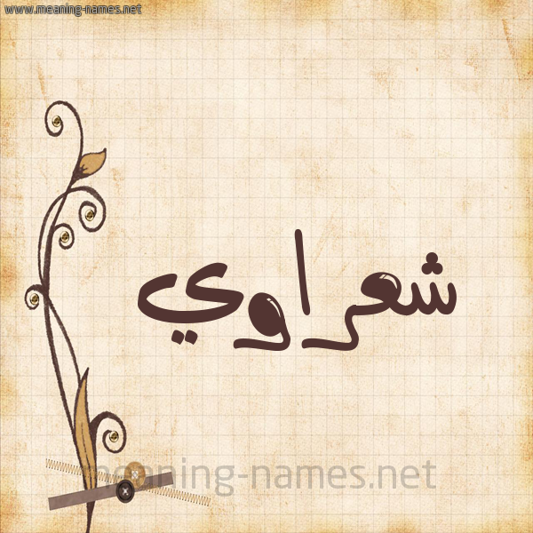 شكل 6 صوره ورق كلاسيكي للإسم بخط عريض صورة اسم شعراوي SHARAOI