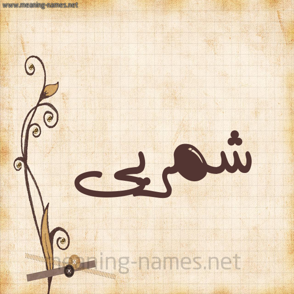 شكل 6 صوره ورق كلاسيكي للإسم بخط عريض صورة اسم شمريى Shamri