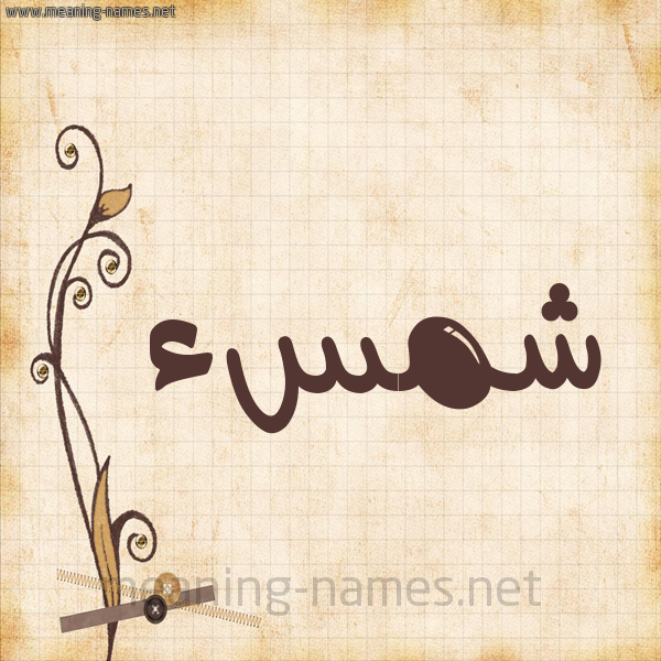 شكل 6 صوره ورق كلاسيكي للإسم بخط عريض صورة اسم شمسء Shams